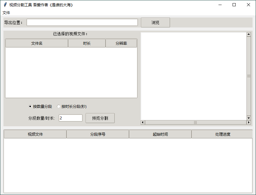 视频批量分段工具v1.0.0单文件版-汇课新知资源网