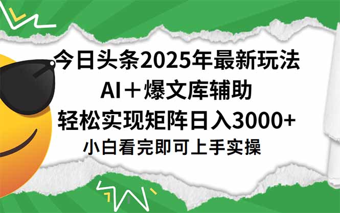 今日头条2025年最新玩法，一键生成爆款，轻松实现矩阵日入3000+-汇课新知资源网