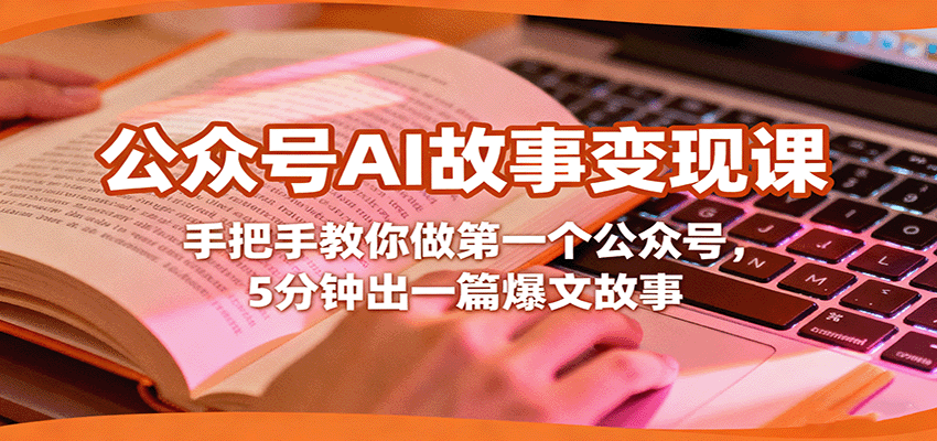 公众号AI故事变现课,手把手教你做第一个公众号,5分钟出一篇爆文故事-汇课新知资源网