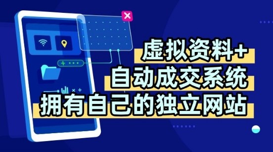 虚拟资料+独创全自动成交系统，拥有自己的独立网站，多平台教学，拥有多个渠道，日躺2张【揭秘】-汇课新知资源网