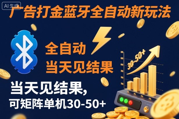 【广告打金】蓝牙全自动新玩法,当天见结果,可矩阵单机30-50+【揭秘】-汇课新知资源网