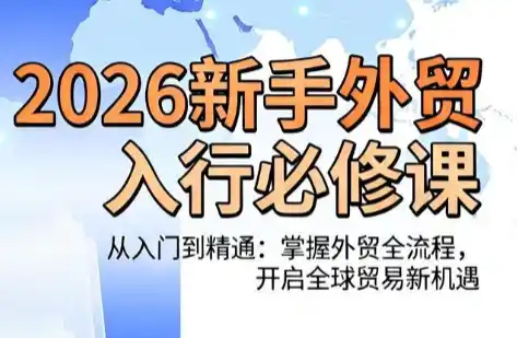冰冰老师·2026新手外贸入行必修课