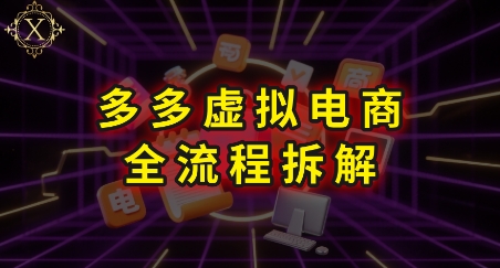 拼多多虚拟电商全流程拆解，深度学习每一个环节，看完即可上手实操-汇课新知资源网