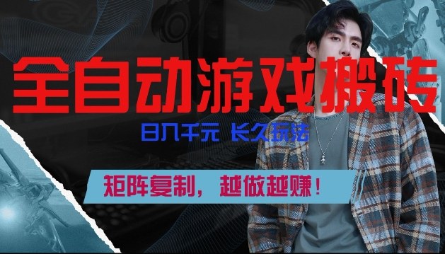 副业掘金首选！全自动游戏搬砖，日入10张，可矩阵放大，越做越賺【揭秘】-汇课新知资源网