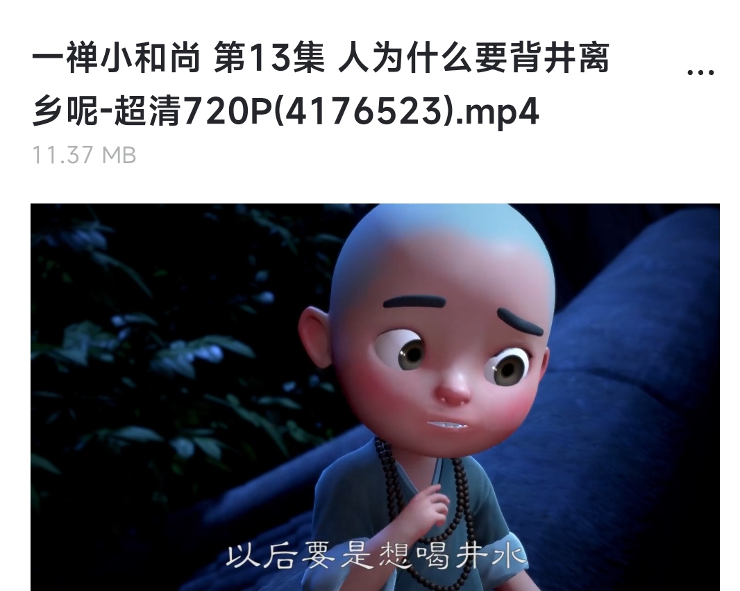 一禅小和尚 人生哲理 共343集-汇课新知资源网