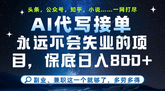 副业兼职这一个就够了，AI代写接单，永远不会失业的项目，多劳多得，日入8张+【揭秘】-汇课新知资源网