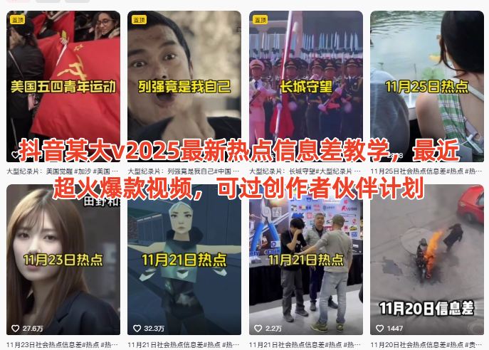 抖音某大v2025最新热点信息差教学,最近超火爆款视频,可过创作者伙伴计划-汇课新知资源网