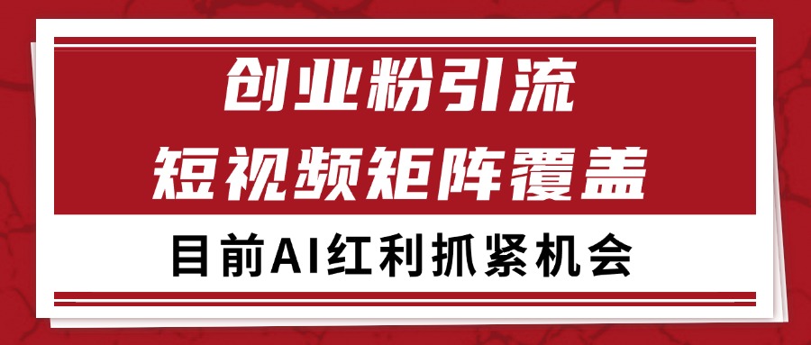 创业粉精准引流 CY赛道引流获客 自热矩阵SOP日引200+-汇课新知资源网