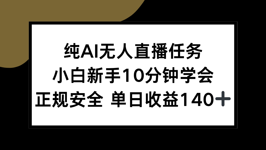 纯AI无人直播任务，小白新手10分钟学会 ，正规安全 单日收益140+-汇课新知资源网