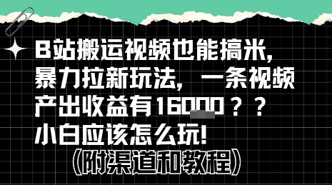 b站掘金计划？搬运视频也能挣拉新的收益，小白应该怎么玩！-汇课新知资源网