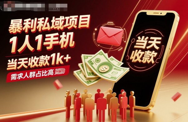 暴利私域项目1人1手机,当天收款1k+,需求人群占比高,当天就能见到钱-汇课新知资源网