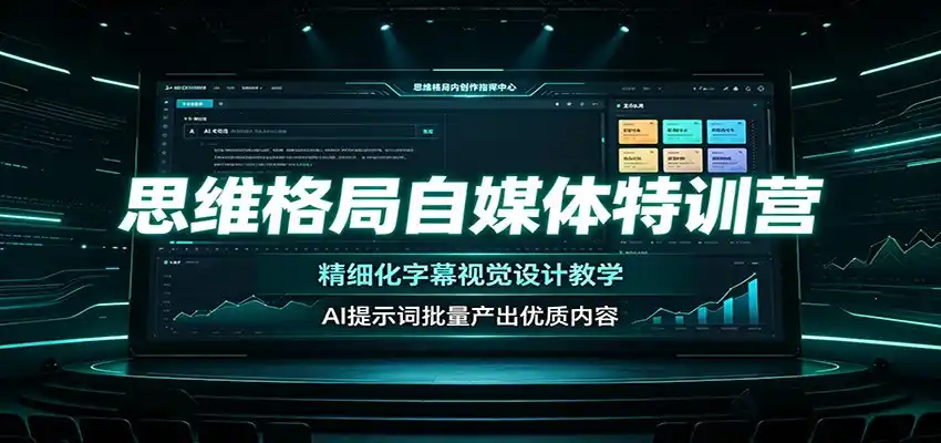 思维格局自媒体特训营:精细化字幕视觉设计教学,AI提示词批量产出优质内容-汇课新知资源网