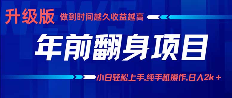 年前翻身项目,新手小白月入3w+,纯手机一条龙实操玩法-汇课新知资源网