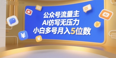 公众号流量主，AI仿写无压力，小白多号月入5位数-汇课新知资源网