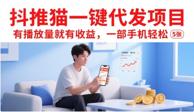 抖推猫一键代发项目，有播放量就有收益，一部手机轻松5张-汇课新知资源网
