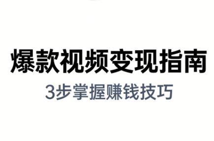 朱朱老师·手把手教你做爆款视频赚钱剪映课(更新2026)-汇课新知资源网