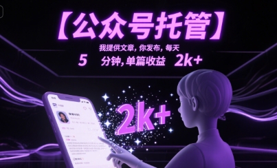 【公众号托管 】我提供文章，你发布，每天5分钟，单篇收益2k+【揭秘】-汇课新知资源网