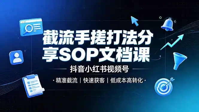 截流手搓打法分享SOP文档课,抖音小红书视频号丨精准截流,快速获客,低成本高转化-汇课新知资源网
