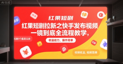 红果短剧拉新之快手发布视频一镜到底全流程教学，拉新1个最高12块，收益给力，操作简单-汇课新知资源网