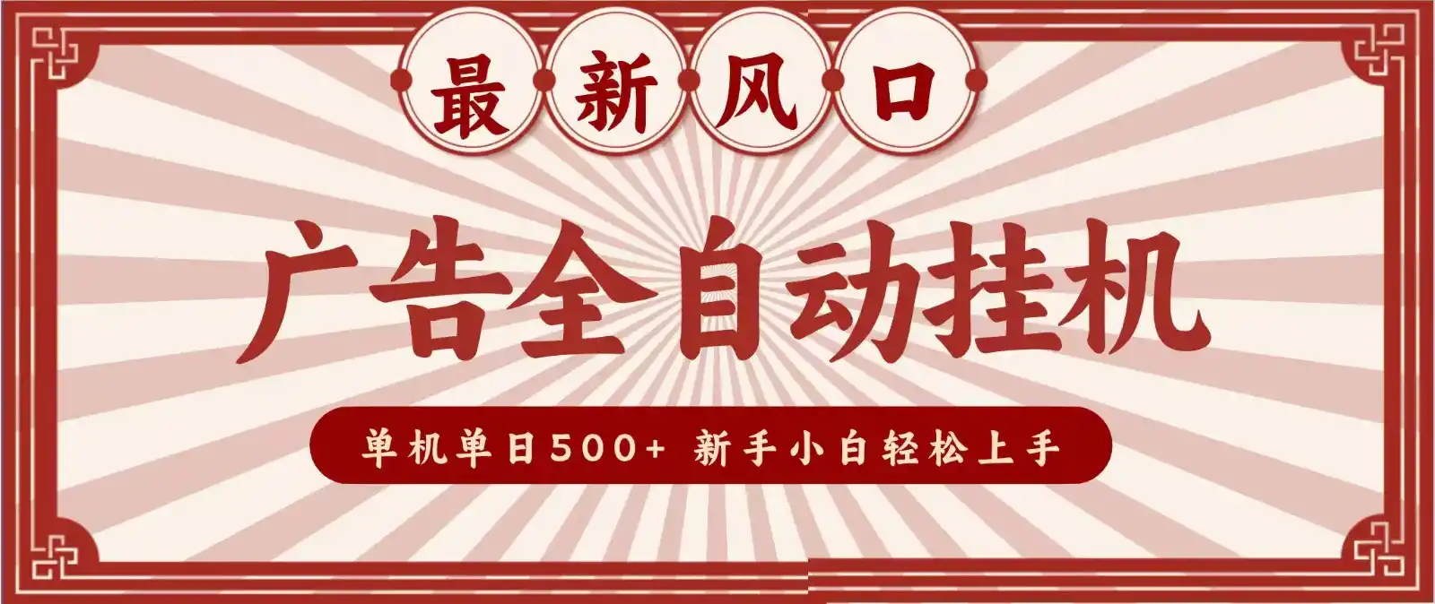 2026最新风口 广告全自动挂机,单机单日500+ 电脑越多收益越大,新手小白轻松上手-汇课新知资源网