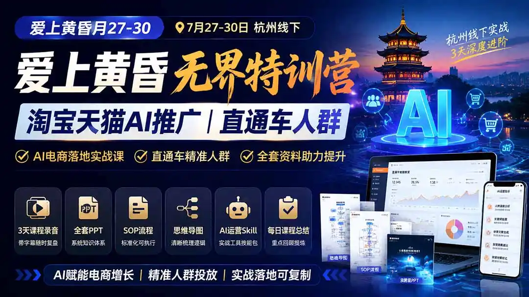 爱上 黄昏 7月27-30|杭州线下无界特训营|淘宝天猫AI推广|直通车人群|全套PPT SOP思维导图资料包-汇课新知资源网
