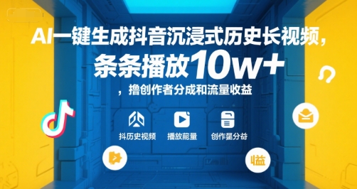 AI一键生成抖音沉浸式历史长视频，条条播放10w+，撸创作者分成和流量收益【揭秘】-汇课新知资源网