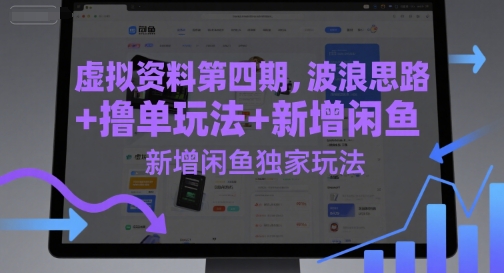 虚拟资料第四期，波浪思路+撸单玩法，新增闲鱼独家玩法-汇课新知资源网