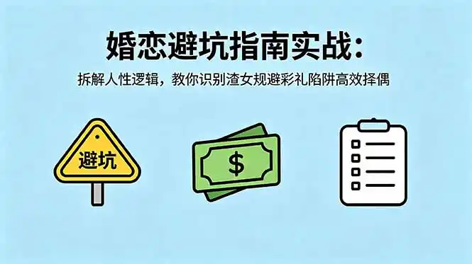 付费文章:婚恋避坑指南实战:拆解人性逻辑,教你识别渣女规避彩礼陷阱高效择偶-汇课新知资源网