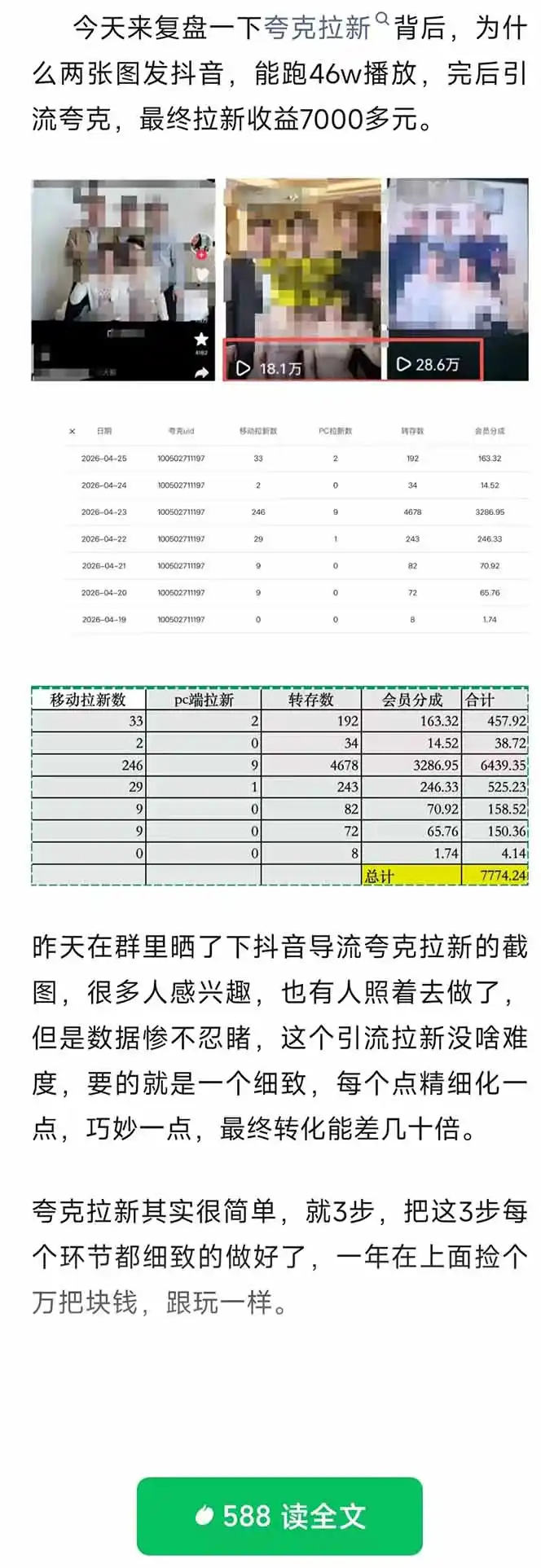 夸克拉新全新玩法思路，抖音引流+公众号承接+转化技巧，两条视频46w搬放 变现7000+-汇课新知资源网