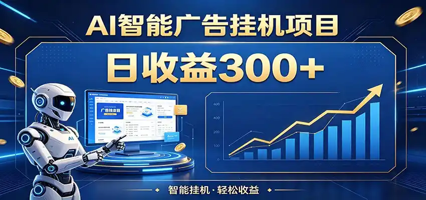 懒人躺赚神器,AI广告挂机日破300+,可单机可矩阵放大,轻松开启稳定被动增收-汇课新知资源网