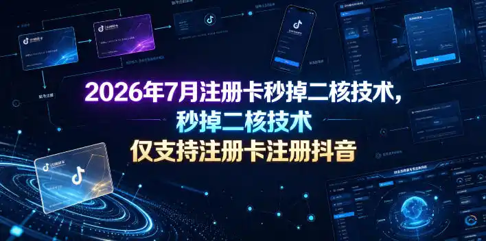 2026年7月注册卡秒掉二核技术,仅支持注册卡注册抖音-汇课新知资源网