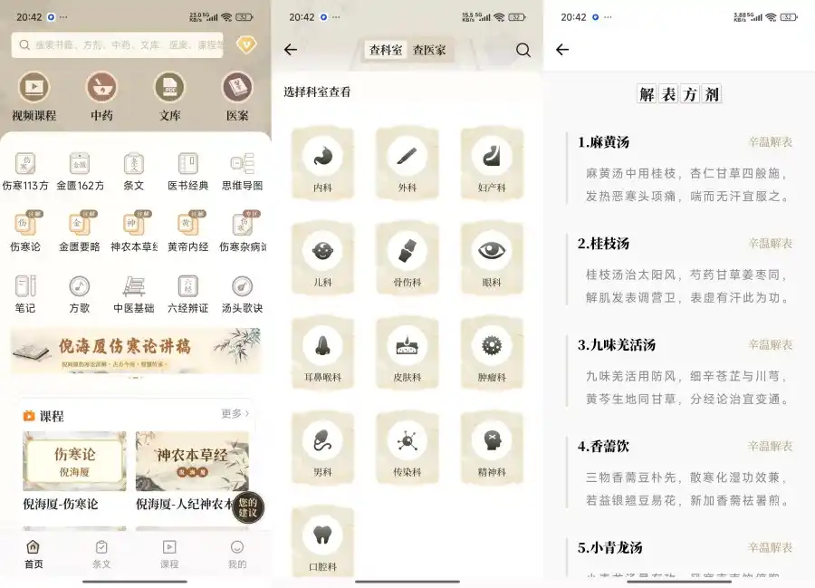 伤寒论查阅通3.0中医古籍经典学习解锁高级会员-汇课新知资源网