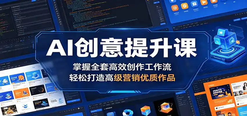 AI创意提升课：掌握全套高效创作工作流，轻松打造高级营销优质作品-汇课新知资源网