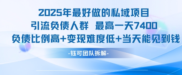2025年最好做的私域项目，引流负债人群，最高一天变现7.4k，人群占比高，变现难度低，当天就能见到钱-汇课新知资源网