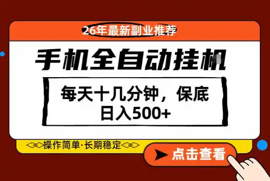 绝对的风口!只需一部手机,每天十几分钟,保底日入500+,26年最新副业推荐【揭秘】-汇课新知资源网