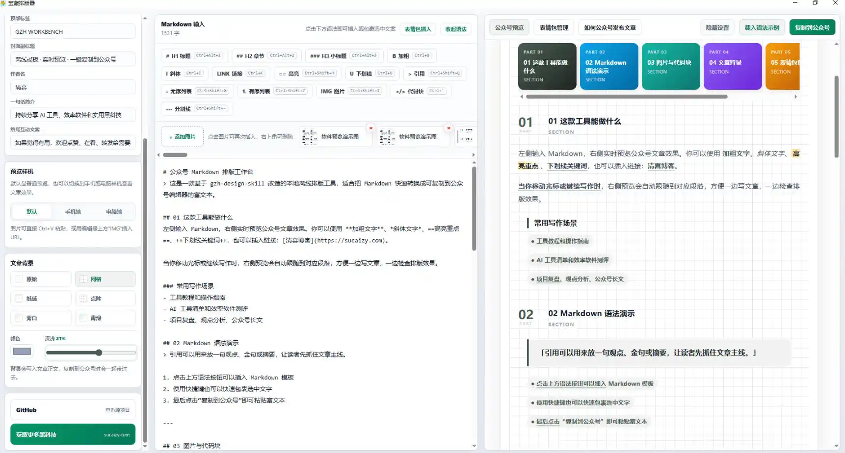 Github开源免费，目前最满意的公众号排版工具！支持实时预览，排版超美观且带表情包管理功能