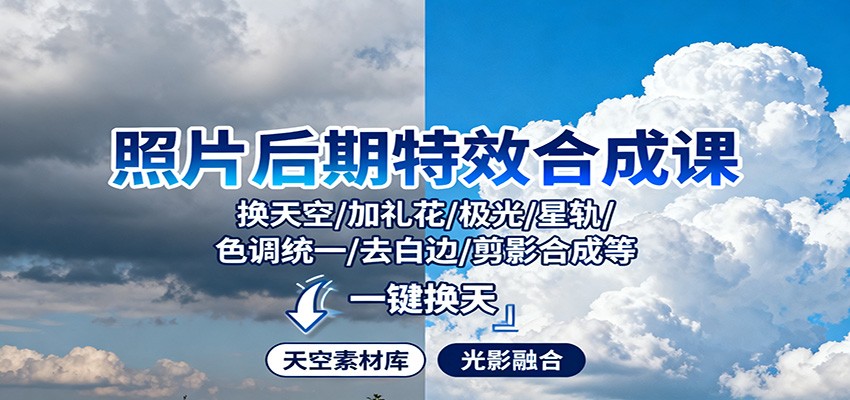 照片后期特效合成课:换天空/加礼花/极光/星轨/色调统一/去白边/ 剪影合成等-汇课新知资源网