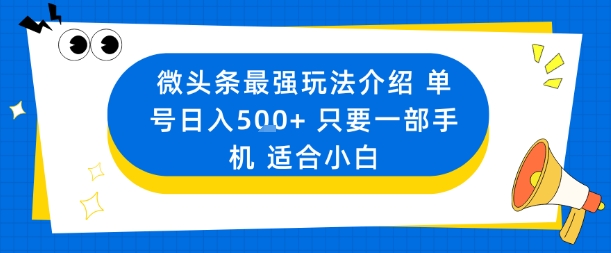 微头条最强玩法介绍一个号日入5张+只要一部手机适合小白-汇课新知资源网