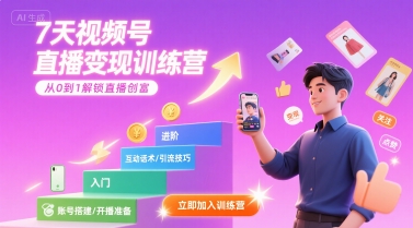7天视频号直播变现训练营，带你从0到1解锁视频号直播创富-汇课新知资源网