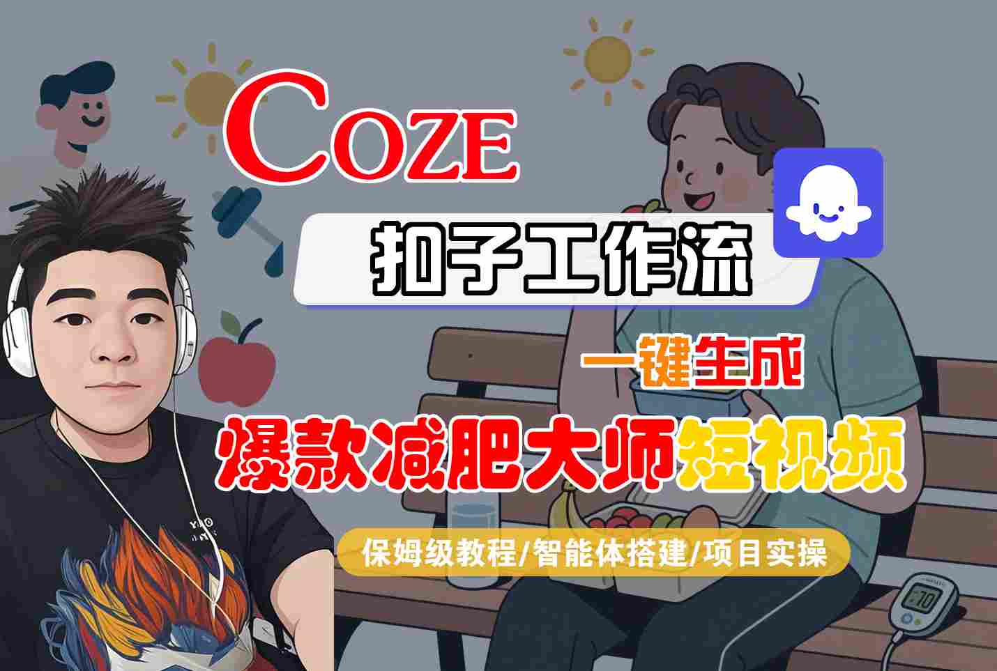 COZE扣子工作流一键生成爆款减肥大师短视频，保姆级教程-智能体搭建-项目实操-汇课新知资源网