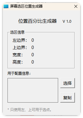 屏幕位置百分比生成器 1.0-汇课新知资源网
