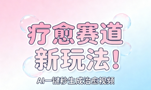 AI+疗愈+一键生成,一分钟一条素材,每天想要多少素材就多少素材,矩阵做,月入1W-汇课新知资源网