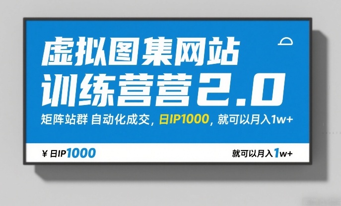 虚拟图集网站训练营2.0,矩阵站群自动化成交,日IP1000,就可以月入1w+-汇课新知资源网
