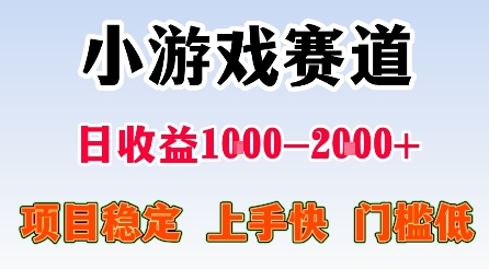 最新小游戏赛道,日收益1k-2k+,项目稳定上手快门槛低,在家就可以自己创业【揭秘】-汇课新知资源网