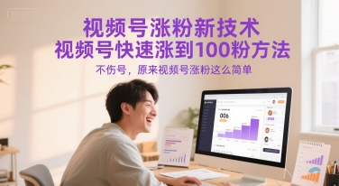 视频号涨粉新技术，视频号快速涨到100粉方法，不伤号，原来视频号涨粉这么简单-汇课新知资源网