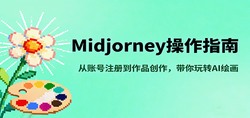 Midjourney操作指南,从账号注册到作品创作,带你玩转AI绘画-汇课新知资源网