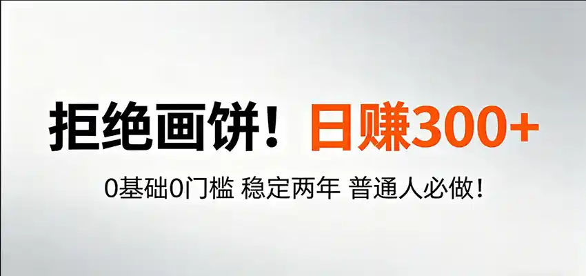 超级简单秒上手！日入300+,0基础0门槛 稳定两年 普通人必做！-汇课新知资源网