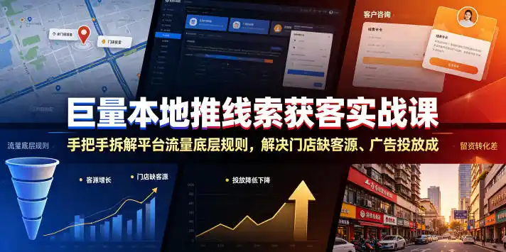 巨量本地推线索获客实战课，手把手拆解平台流量底层规则，解决门店缺客源、广告投放成本高、留资转化差等痛点-汇课新知资源网