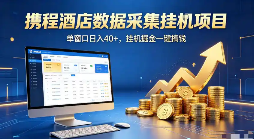 携程酒店全自动浏览掘金项目,稳定可矩阵,单窗口收益40+【揭秘】-汇课新知资源网