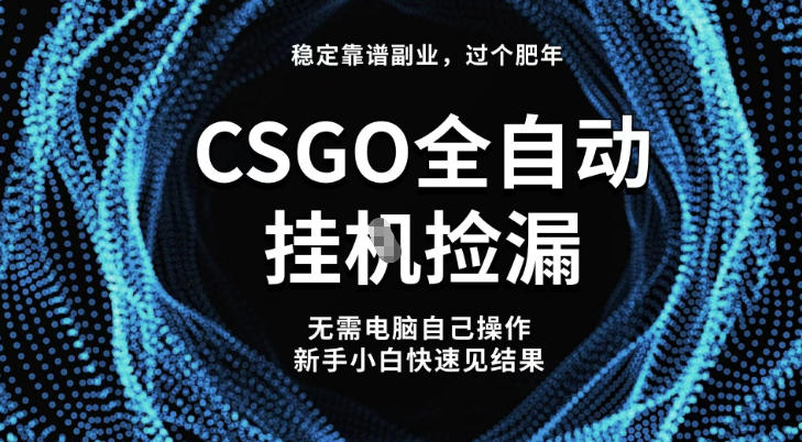 【稳定副业】全球最热门游戏CSGO全自动捡漏,最新玩法,新手小白日入5张+【揭秘】-汇课新知资源网